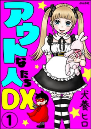 アウトな人たちDX（分冊版） 【第1話】