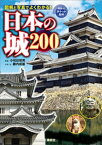 日本の城　200【電子書籍】[ 小和田哲男 ]