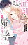 きみは面倒な婚約者【電子限定特典付き】 4