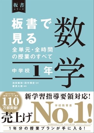 板書で見る全単元・全時間の授業のすべて 数学 中学校１年