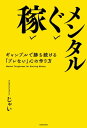 稼ぐメンタル　ギャンブルで勝ち続ける「ブレない」心の作り方【電子書籍】[ じゃい ]