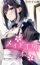 メイド工房4【電子書籍】[ やすの岬 ]