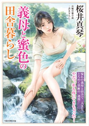 義母と蜜色の田舎暮らし【電子書籍】 桜井真琴