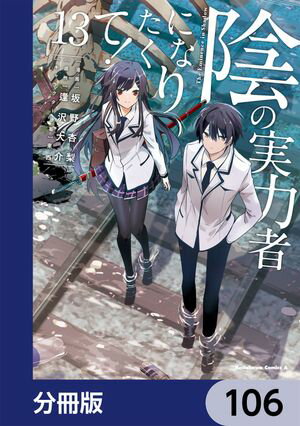 陰の実力者になりたくて！【分冊版】　106