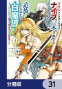 SSSランクダンジョンでナイフ一本手渡され追放された白魔導師 ユグドラシルの呪いにより弱点である魔力不足を克服し世界最強へと至る【分冊版】 31【電子書籍】[ ...