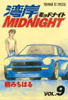 湾岸MIDNIGHT（9）【電子書籍】[ 楠みちはる ]