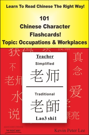 Learn To Read Chinese The Right Way! 101 Chinese Character Flashcards! Topic: Occupations & Workplaces【電子書籍】[ Kevin Peter Lee ]