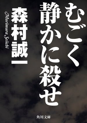 むごく静かに殺せ