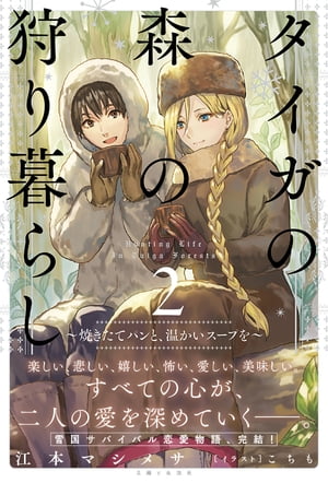 タイガの森の狩り暮らし2～焼きたてパンと 温かいスープを～【電子版特典付】【電子書籍】[ 江本マシメサ ]