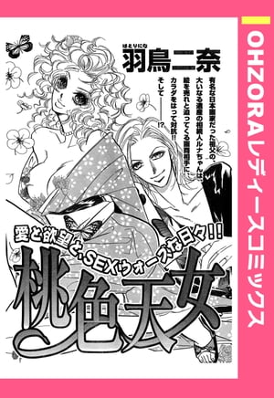 桃色天女 【単話売】【電子書籍】[ 羽鳥二奈 ]