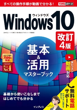 できるポケット Windows 10基本＆活用マスターブック 改訂4版