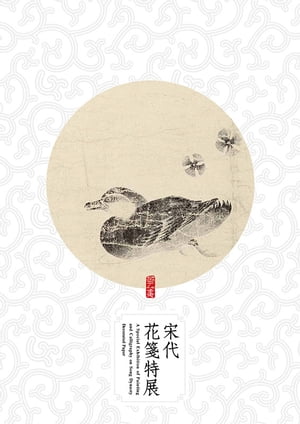 《宋代花箋特展》