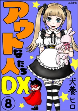 アウトな人たちDX（分冊版） 【第8話】