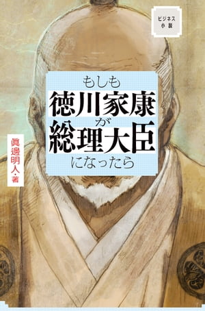 ビジネス小説　もしも徳川家康が総理大臣になったら