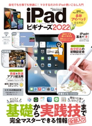 100％ムックシリーズ　iPad for ビギナーズ 2022【電子書籍】[ 晋遊舎 ]