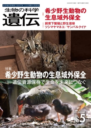 生物の科学 遺伝 2023年9月発行号 Vol.77 No.5【電子書籍】[ 公益財団法人 遺伝学普及会 編集委員会 ]