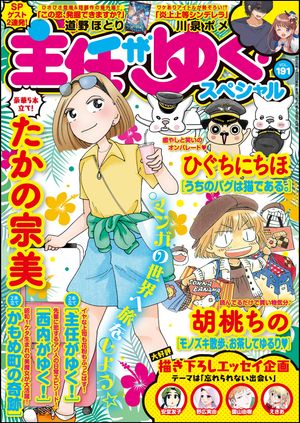 主任がゆく！スペシャル Vol.191