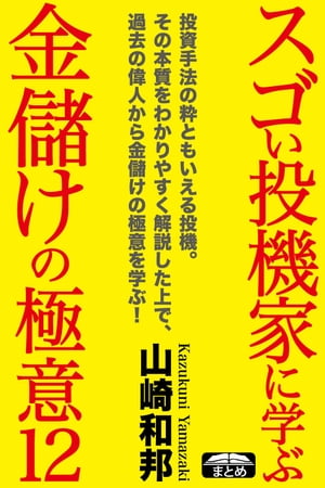 スゴい投機家に学ぶ、金儲けの極意12