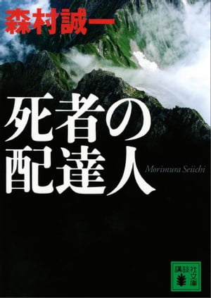 死者の配達人