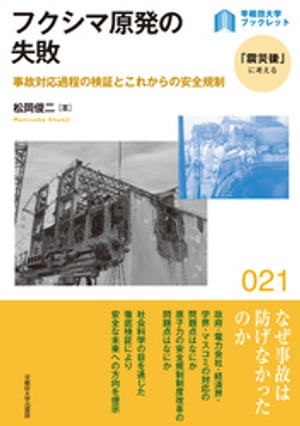 ＜p＞なぜ事故は防げなかったのか。政府・電力会社・経済界・学界・マスコミの対応、原子力の安全規制制度改革の問題点はなにか。社会科学の目を通じた徹底検証により、安全な未来への方向を提示する。全国学校図書館協議会選定図書＜/p＞ ＜p＞第1章　日本社会と東日本大震災と福島原発事故＜/p＞ ＜p＞1　2011年3月11日を記録に残そう＜br /＞ 2　2011年3月11日を抱きしめて＜br /＞ 3　2011年3月11日と日本学術会議＜br /＞ 4　第二次世界大戦の敗戦と福島原発事故＜br /＞ 5　2011年3月11日・金曜日・日本時間14時46分＜br /＞ 6　日本の原子力発電研究と本書の課題＜br /＞ 7　規制とイノベーション＜/p＞ ＜p＞第2章　福島原発事故と安全規制機関の能力＜br /＞ 1　福島原発事故の検証＜br /＞ 2　東電「全員撤退」発言問題と今後の原子力安全規制＜br /＞ 3　福島原発事故と説明責任＜br /＞ 4　ERSSによるメルトダウン予測情報＜br /＞ 5　SPEEDIによる放射能拡散予測情報＜br /＞ 6　想定内だった大津波＜br /＞ 7　福島原発事故と安全規制機関の問題点＜/p＞ ＜p＞第3章　日本の原子力安全規制の展開と今後のあり方＜br /＞ 1　制度論アプローチからみた原子力安全規制制度の改革＜br /＞ 2　原子力開発の出発点＜br /＞ 3　原子力安全規制の歴史的展開＜br /＞ 4　日本の原子力安全規制の制度的特徴＜br /＞ 5　原子力安全規制の今後のあり方＜/p＞ ＜p＞第4章　福島原発事故と日本社会のこれから＜br /＞ 1　東日本大震災と福島原発事故から1年余＜br /＞ 2　福島原発事故の教訓からこそ見えてくる今後の日本社会のあり方＜/p＞ ＜p＞師岡慎一教授との対談　 社会科学者と原子力工学者の視点で考える福島原発事故と大学のあり方＜/p＞画面が切り替わりますので、しばらくお待ち下さい。 ※ご購入は、楽天kobo商品ページからお願いします。※切り替わらない場合は、こちら をクリックして下さい。 ※このページからは注文できません。