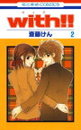 with!! 2【電子書籍】[ 斎藤けん ]