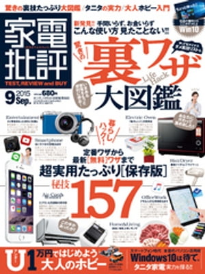 家電批評 2015年 9月号【電子書籍】[ 家電批評編集部 ]