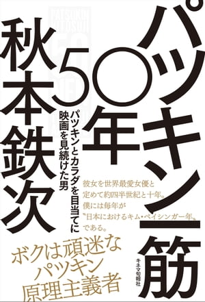 パツキン一筋50年 パツキンとカラダを目当てに映画を見続けた男