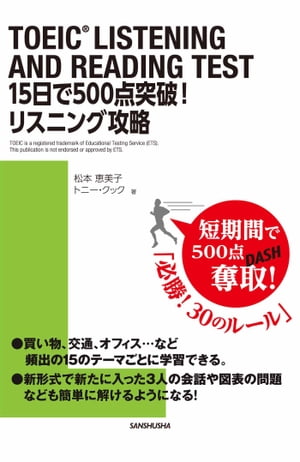 【音声DL付】TOEIC® LISTENING AND READING TEST 15日で500点突破！リスニング攻略