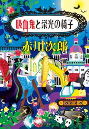 吸血鬼と栄光の椅子（吸血鬼はお年ごろシリーズ）