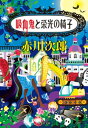 吸血鬼と栄光の椅子（吸血鬼はお年ごろシリーズ）【電子書籍】 赤川次郎