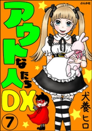 アウトな人たちDX（分冊版） 【第7話】