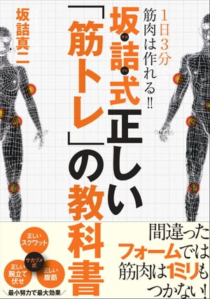 1日3分で筋肉は作れる!!　坂詰式正しい「筋トレ」の教科書【