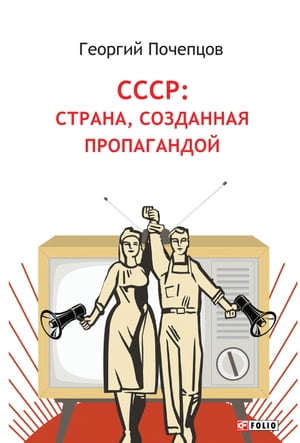 СССР страна, созданная пропагандой