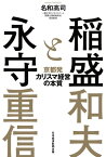 稲盛と永守　京都発カリスマ経営の本質【電子書籍】[ 名和高司 ]