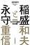 稲盛と永守　京都発カリスマ経営の本質