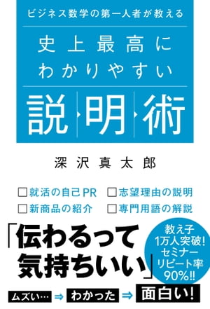 ビジネス数学の第一人者が教える 史上最高にわかりやすい説明術