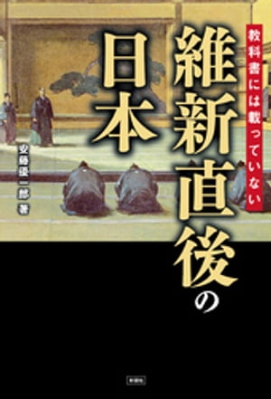 教科書には載っていない　維新直後の日本【電子書籍】[ 安藤優一郎 ]