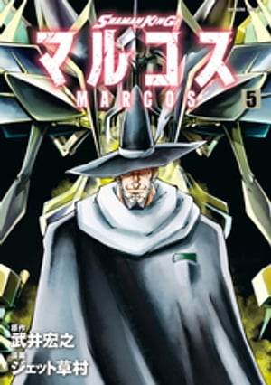 SHAMAN　KING　マルコス（5）【電子書籍】[ 武井宏之 ]