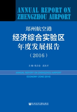 郑州航空港经济综合实验区年度发展报告（2016）