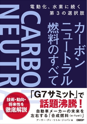 カーボンニュートラル燃料のすべて