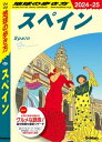 ＜p＞訪れるたびに新しい感動が待っている、大人気のスペイン。＜br /＞ 今回の巻頭は、グルメなスペインを大解剖！バルの活用術からレストランメニューカタログ、利用方法まで、食を大満喫する手ほどき付き。もちろん多彩な世界遺産、フィエスタなども写真豊富にご案内。図版つきの名所ガイドや、各地の魅力的な町も多数収録！＜/p＞ ＜p＞※今回の2024〜2025年版には以下の内容が収録されています。＜/p＞ ＜p＞●巻頭特集＜br /＞ ・スペイングルメを攻略しよう！＜br /＞ 指さしメニューカタログ ／ バル巡りのHowTo ／ スペインワイン＜br /＞ ・スペインの世界遺産＜br /＞ ・スペインの情熱を体験！ フラメンコ＜br /＞ ・季節を彩る華やかな祭り フィエスタ＜br /＞ ・リーガ・エスパニョーラ観戦ガイド＜br /＞ ・生死をかけた熱いドラマ 闘牛＜br /＞ ・一度は泊まりたい！ 絶景のパラドール＜br /＞ ・おみやげコレクション＆スーパーマーケット＜/p＞ ＜p＞●本書に掲載されているおもな都市・観光地＜br /＞ マドリード ／ カスティーリャ ／ ラ・マンチャ＜br /＞ マドリード 、 チンチョン 、 エル・エスコリアル 、 アルカラ・デ・エナーレス 、 トレド 、 アランフェス 、 ラ・マンチャ地方 、 クエンカ 、 シグエンサ ／ …ほか＜/p＞ ＜p＞カスティーリャ・イ・レオン ／ エストレマドゥーラ＜br /＞ セゴビア 、 アビラ 、 バリャドリッド 、 ブルゴス 、 レオン 、 サマランカ 、 グアダルーペ 、 カセレス 、 メリダ ／ …ほか＜/p＞ ＜p＞バルセロナ ／ カタルーニャ ／ バレンシア ／ バレアレス＜br /＞ バルセロナ 、 モンセラート 、 シッチェス 、 タラゴナ 、 ジローナ 、 フィゲラス 、 アンドラ 、 バレンシア 、 マヨルカ島 ／ …ほか＜/p＞ ＜p＞アンダルシア＜br /＞ グラナダ 、 コルドバ 、 ハエン 、 セビーリャ 、 カルモナ 、 カディス 、 ヘレス・デ・ラ・フロンテーラ 、 マラガ 、 トレモリーノス 、 ミハス 、 フエンヒローラ 、 ネルハ 、 ロンダ 、 アルヘシラス 、 タンジェ 、 ジブラルタル 、 タリファ ／ …ほか＜/p＞ ＜p＞ナバーラ ／ アラゴン ／ リオハ＜br /＞ パンプローナ 、 ログローニョ 、 サラゴサ 、 テルエル＜/p＞ ＜p＞バスク ／ カンタブリア ／ アストゥリアス ／ ガリシア＜br /＞ サン・セバスティアン 、 ビルバオ 、 ゲルニカ 、 ビトリア 、 オビエド 、 サンティアゴ・デ・コンポステーラ 、 ビーゴ ／ …ほか＜/p＞ ＜p＞●エリア特集＜br /＞ 「アンダルシアの白い村」、「サンティアゴ巡礼の道」「フレンチバスクへの旅」 ／ …ほか＜/p＞ ＜p＞※予告なく一部内容が変更される可能性もあります。予めご了承ください。＜br /＞ ※電子版では、紙のガイドブックと内容が一部異なります。掲載されない写真や図版、収録されないページがある場合があります。あらかじめご了承下さい。＜/p＞画面が切り替わりますので、しばらくお待ち下さい。 ※ご購入は、楽天kobo商品ページからお願いします。※切り替わらない場合は、こちら をクリックして下さい。 ※このページからは注文できません。