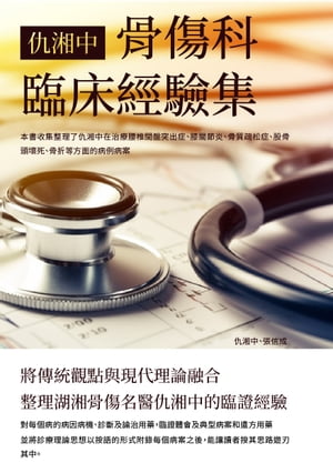 仇湘中骨傷科臨床經驗集：將傳統觀點與現代理論融合，整理湖湘骨傷名醫仇湘中的臨證經驗