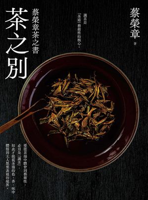 茶之別 蔡榮章茶之書【電子書籍】[ 蔡榮章 ]