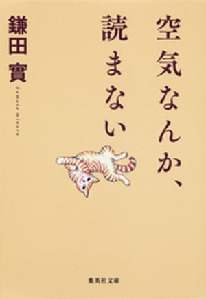 空気なんか、読まない