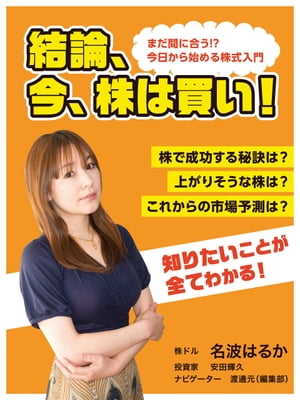 結論 今 株は買い 【電子書籍】[ 名波はるか ]