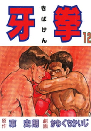 牙拳12