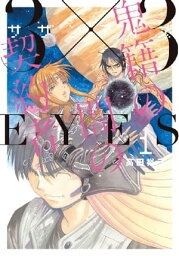 3×3EYES　鬼籍の闇の契約者（1）【電子書籍】[ 高田裕三 ]