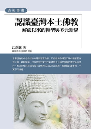 認識臺灣本土佛教：解嚴以來的轉型與多元新貌