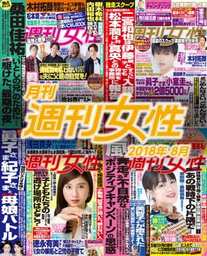 月刊週刊女性 2018年 08月