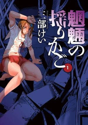 魍魎の揺りかご1巻【電子書籍】[ 三部けい ]